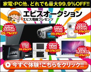 エビスオークション